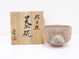 信楽焼　竜山造　茶碗